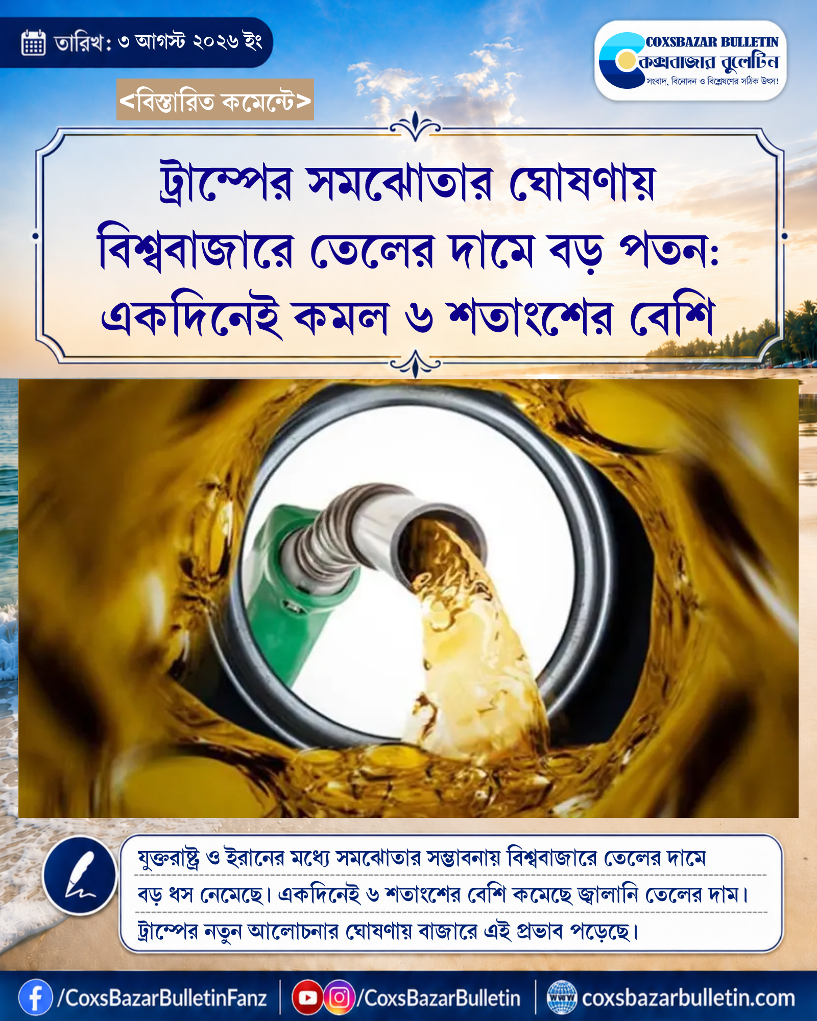ট্রাম্পের সমঝোতার ঘোষণায় বিশ্ববাজারে তেলের দামে বড় পতন: একদিনেই কমল ৬ শতাংশের বেশি
