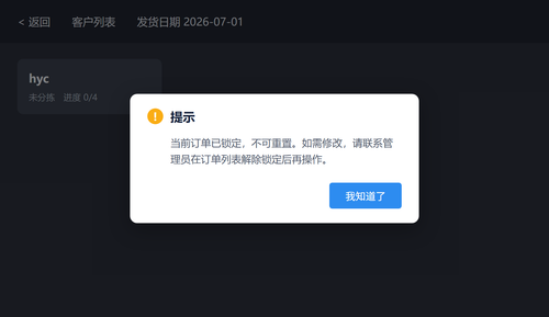 分拣端重置锁定提示.png