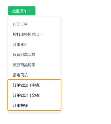 订单列表批量锁定.png
