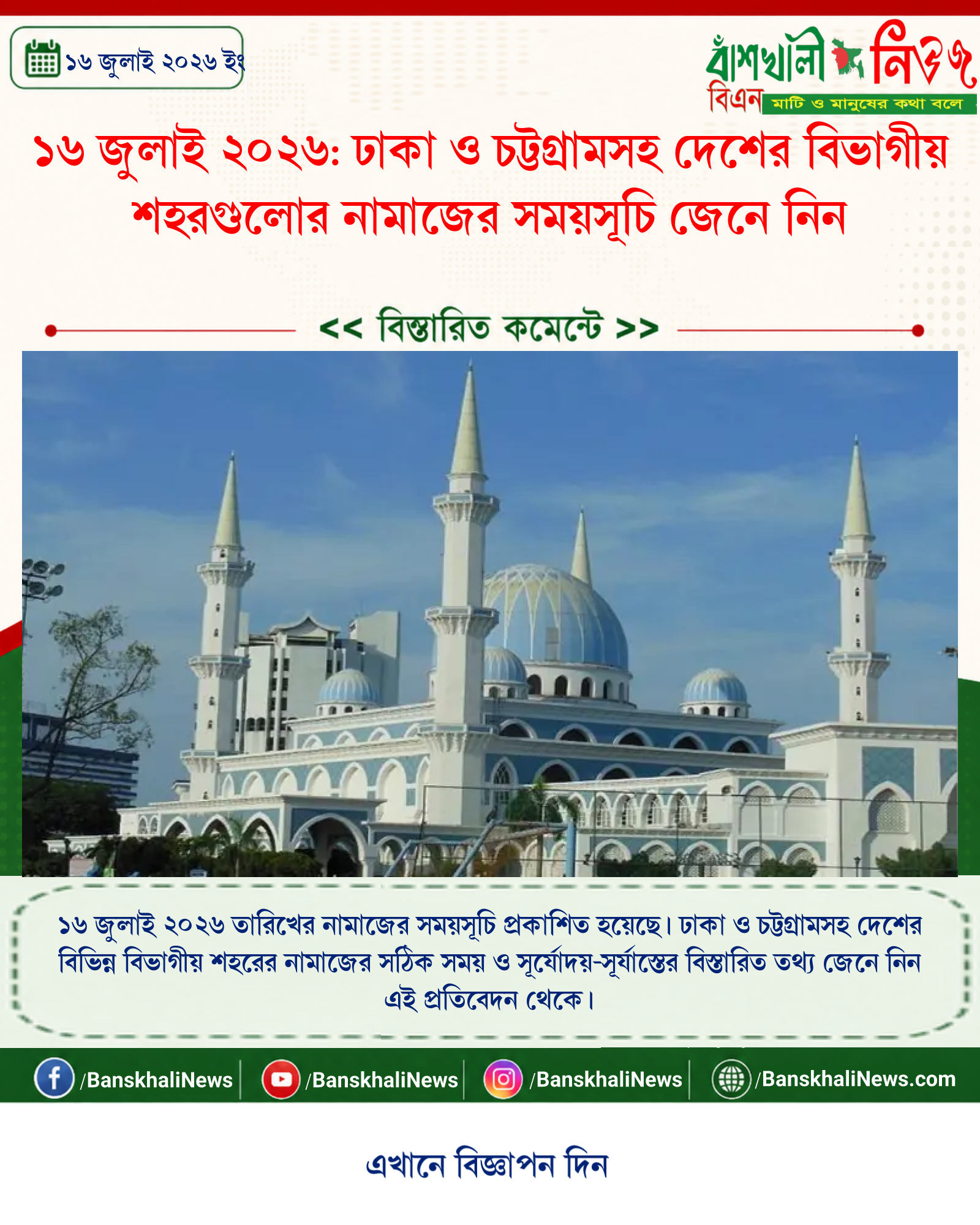 ১৬ জুলাই ২০২৬: ঢাকা ও চট্টগ্রামসহ দেশের বিভাগীয় শহরগুলোর নামাজের সময়সূচি জেনে নিন