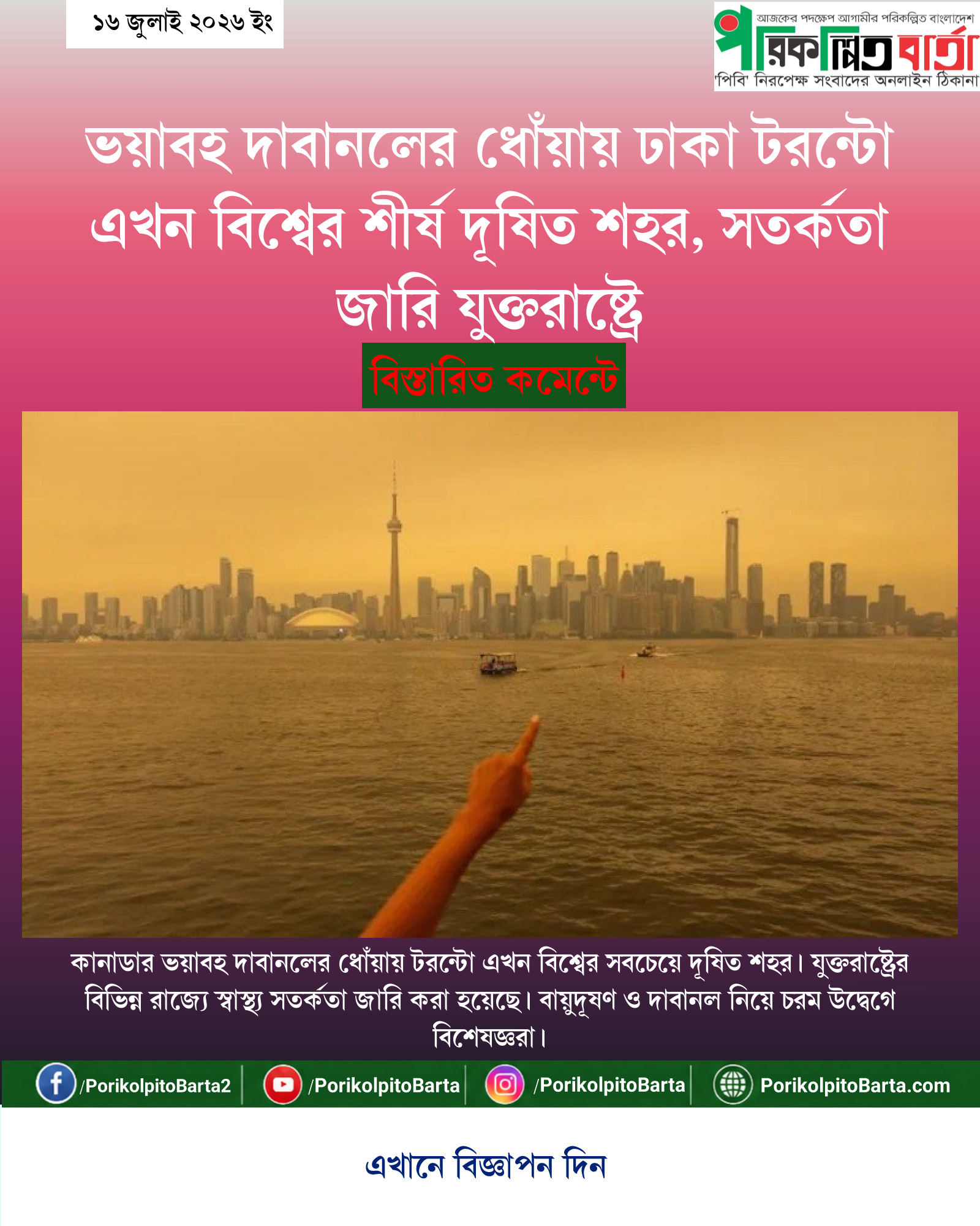 ভয়াবহ দাবানলের ধোঁয়ায় ঢাকা টরন্টো এখন বিশ্বের শীর্ষ দূষিত শহর, সতর্কতা জারি যুক্তরাষ্ট্রে