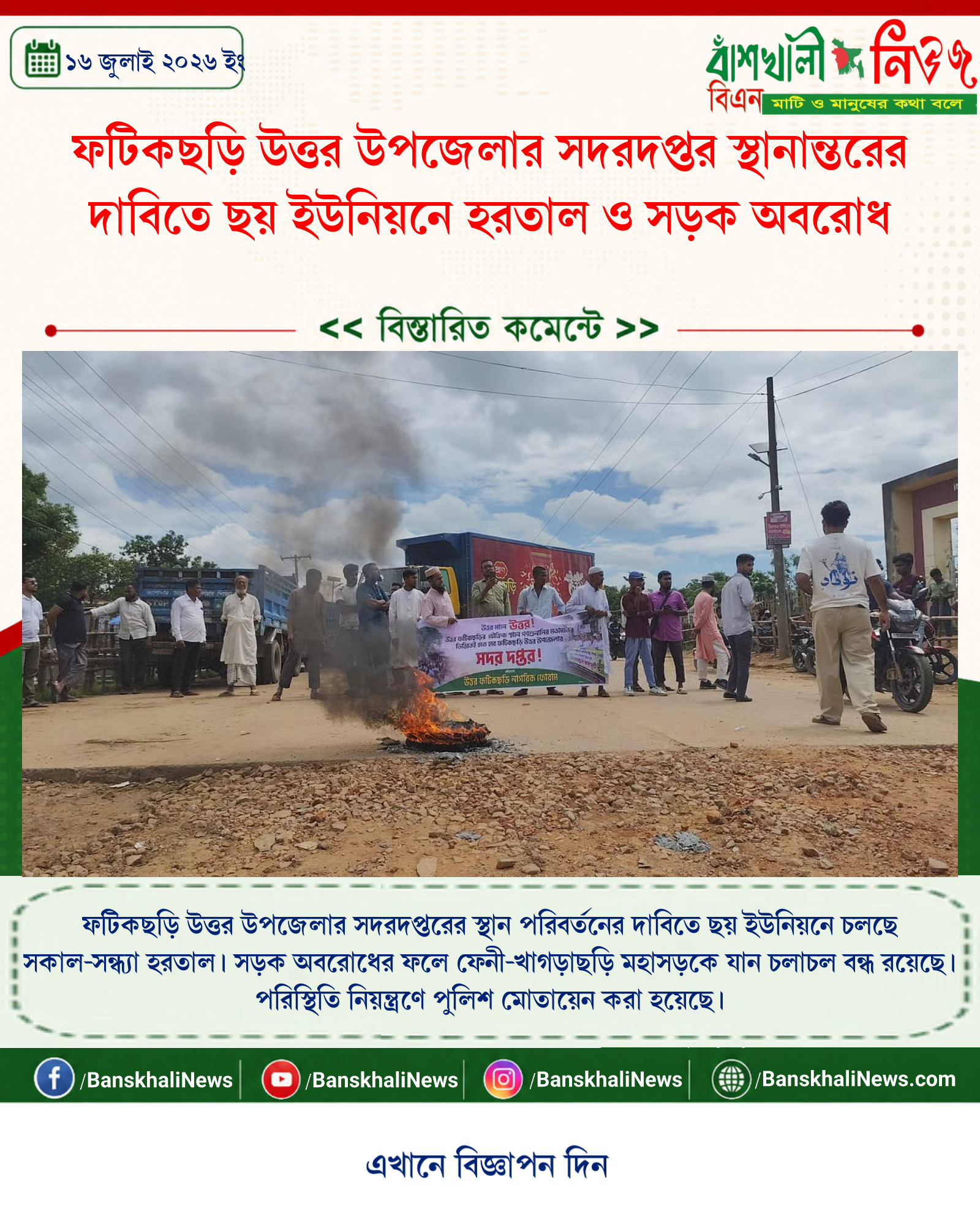 ফটিকছড়ি উত্তর উপজেলার সদরদপ্তর স্থানান্তরের দাবিতে ছয় ইউনিয়নে হরতাল ও সড়ক অবরোধ