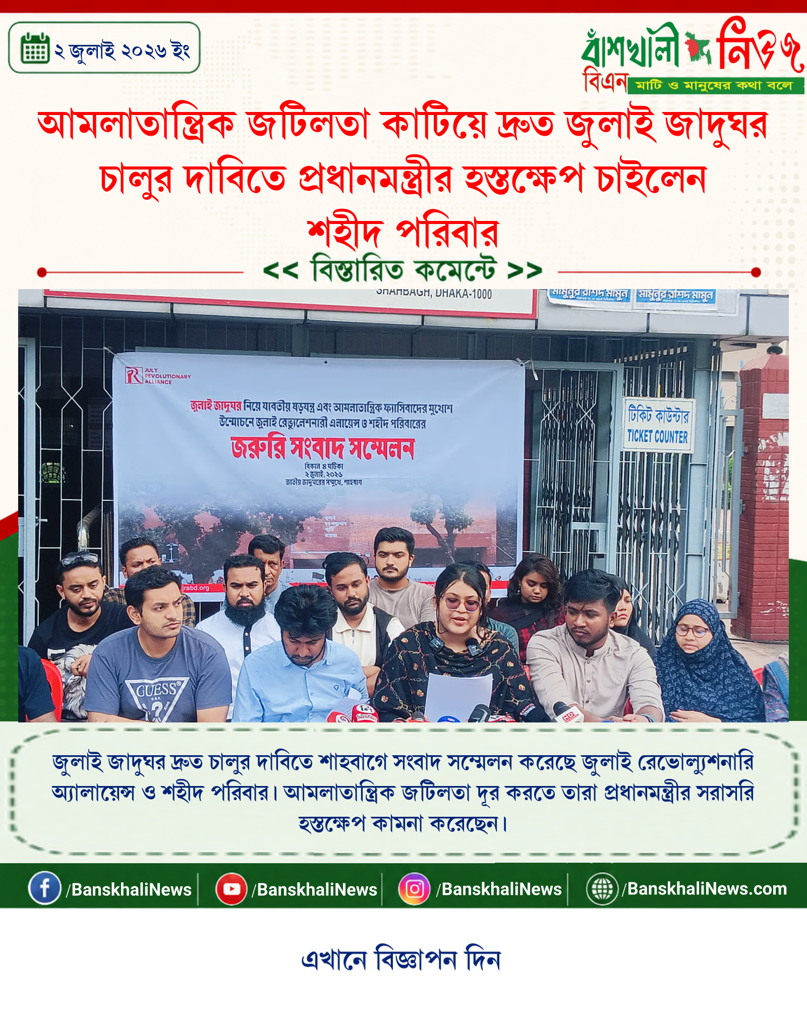 আমলাতান্ত্রিক জটিলতা কাটিয়ে দ্রুত জুলাই জাদুঘর চালুর দাবিতে প্রধানমন্ত্রীর হস্তক্ষেপ চাইলেন শহীদ পরিবার