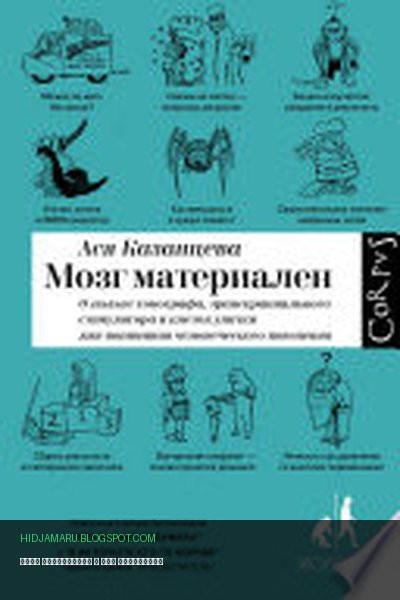 Обложка книги «Мозг материален» - Ася Казанцева