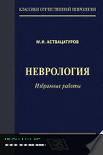 Обложка книги «Неврология. Избранные работы» - Михаил Аствацатуров