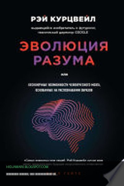 Обложка книги «Эволюция разума, или Бесконечные возможности человеческого мозга, основанные на распознавании образов» - Рэй Курцвейл