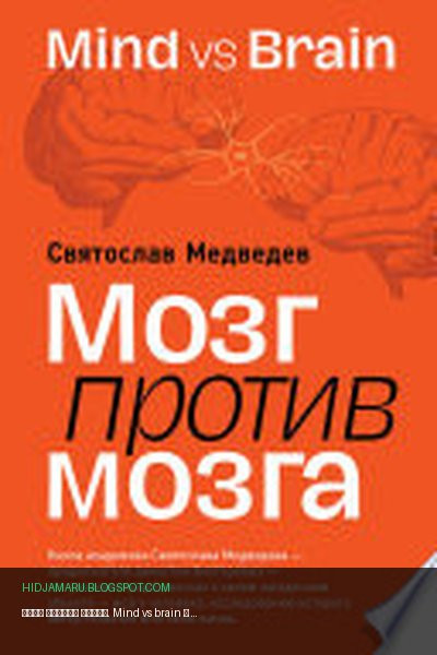 Обложка книги «Мозг против мозга. Mind vs brain» - Святослав Медведев