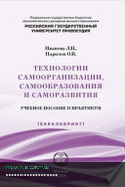 Обложка книги «Технологии самоорганизации, самообразования и саморазвития» - Лидия Иванова, Олег Парилов