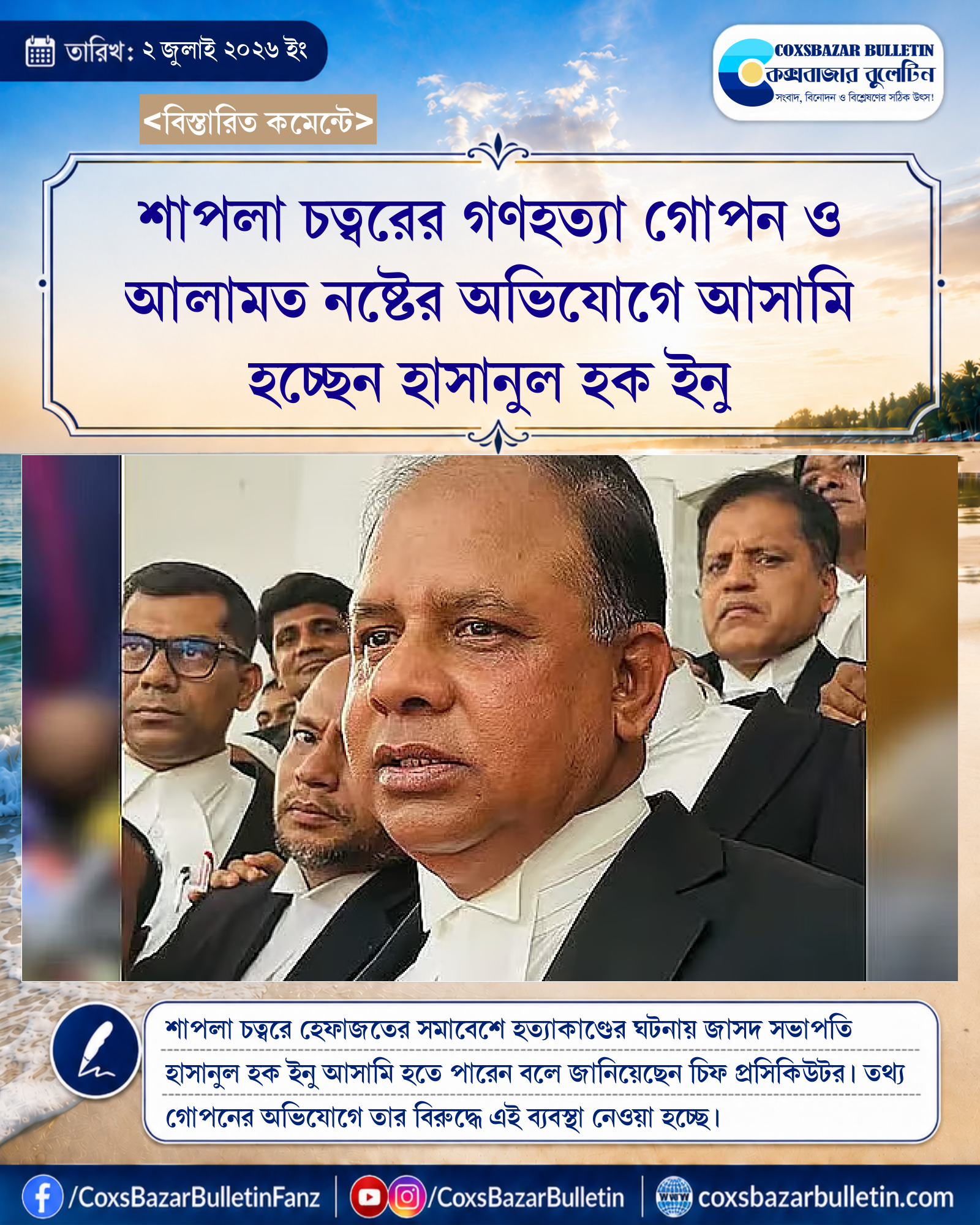 শাপলা চত্বরের গণহত্যা গোপন ও আলামত নষ্টের অভিযোগে আসামি হচ্ছেন হাসানুল হক ইনু