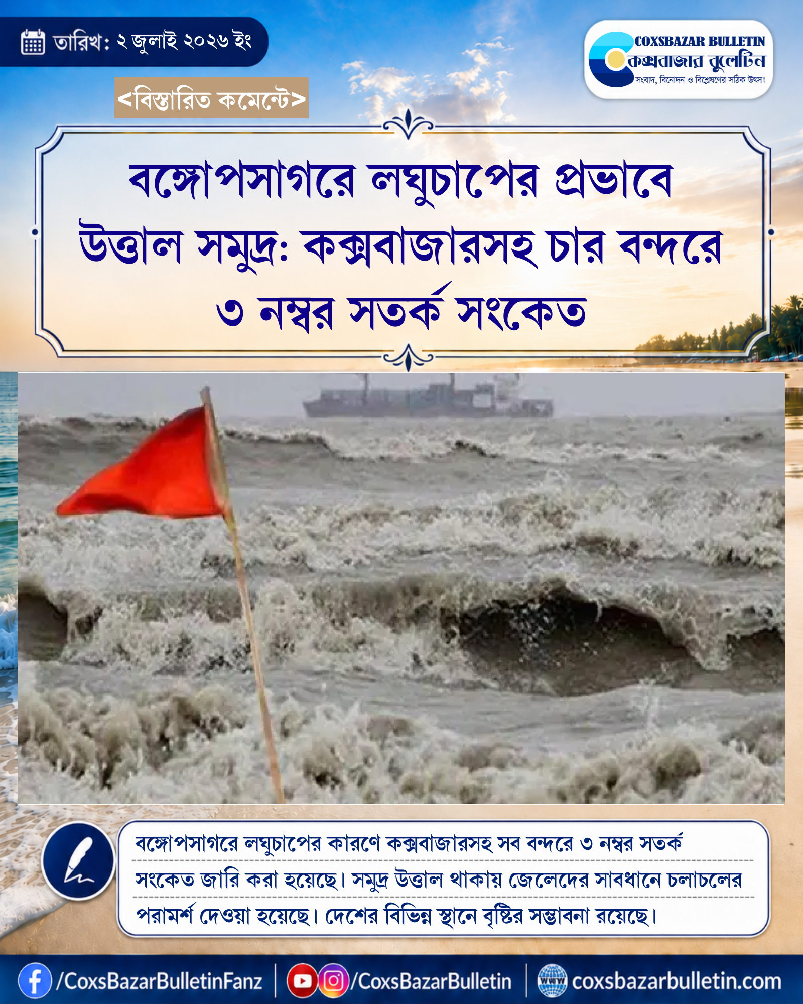 বঙ্গোপসাগরে লঘুচাপের প্রভাবে উত্তাল সমুদ্র: কক্সবাজারসহ চার বন্দরে ৩ নম্বর সতর্ক সংকেত