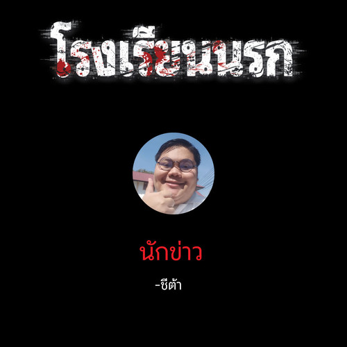 นักข่าวชาย.jpg