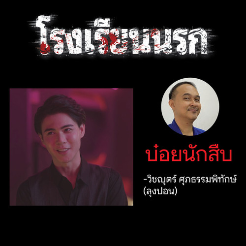 บ๋อยนักสืบ.jpg