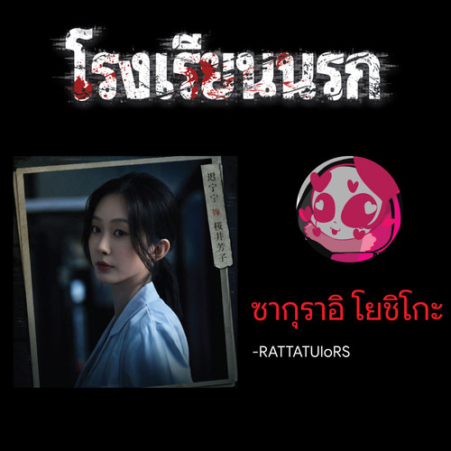 ชากุราอิ โยชิโกะ.jpg