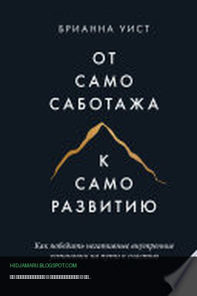 Обложка книги «От самосаботажа к саморазвитию» - Брианна Уист