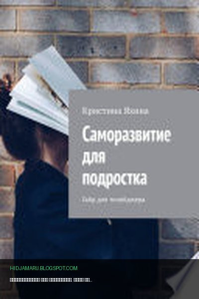 Обложка книги «Саморазвитие для подростка. Гайд для тинейджера» - Кристина Яхина
