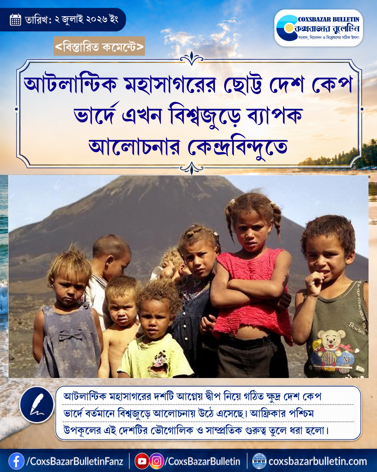 আটলান্টিক মহাসাগরের ছোট্ট দেশ কেপ ভার্দে এখন বিশ্বজুড়ে ব্যাপক আলোচনার কেন্দ্রবিন্দুতে