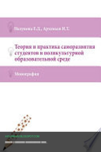 Обложка книги «Теория и практика саморазвития студентов в поликультурной образовательной среде» - Елена Нелунова, Иван Артемьев