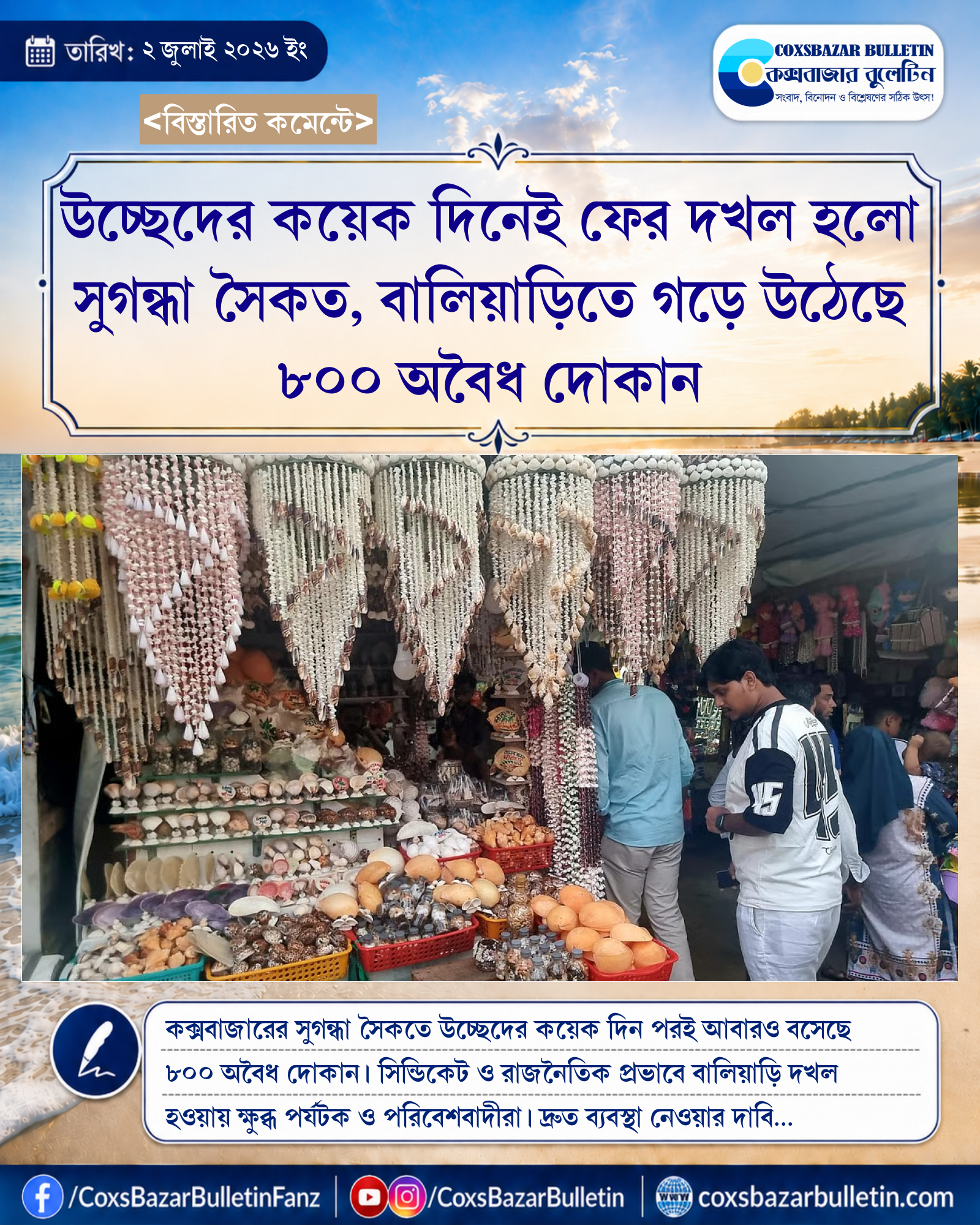উচ্ছেদের কয়েক দিনেই ফের দখল হলো সুগন্ধা সৈকত, বালিয়াড়িতে গড়ে উঠেছে ৮০০ অবৈধ দোকান