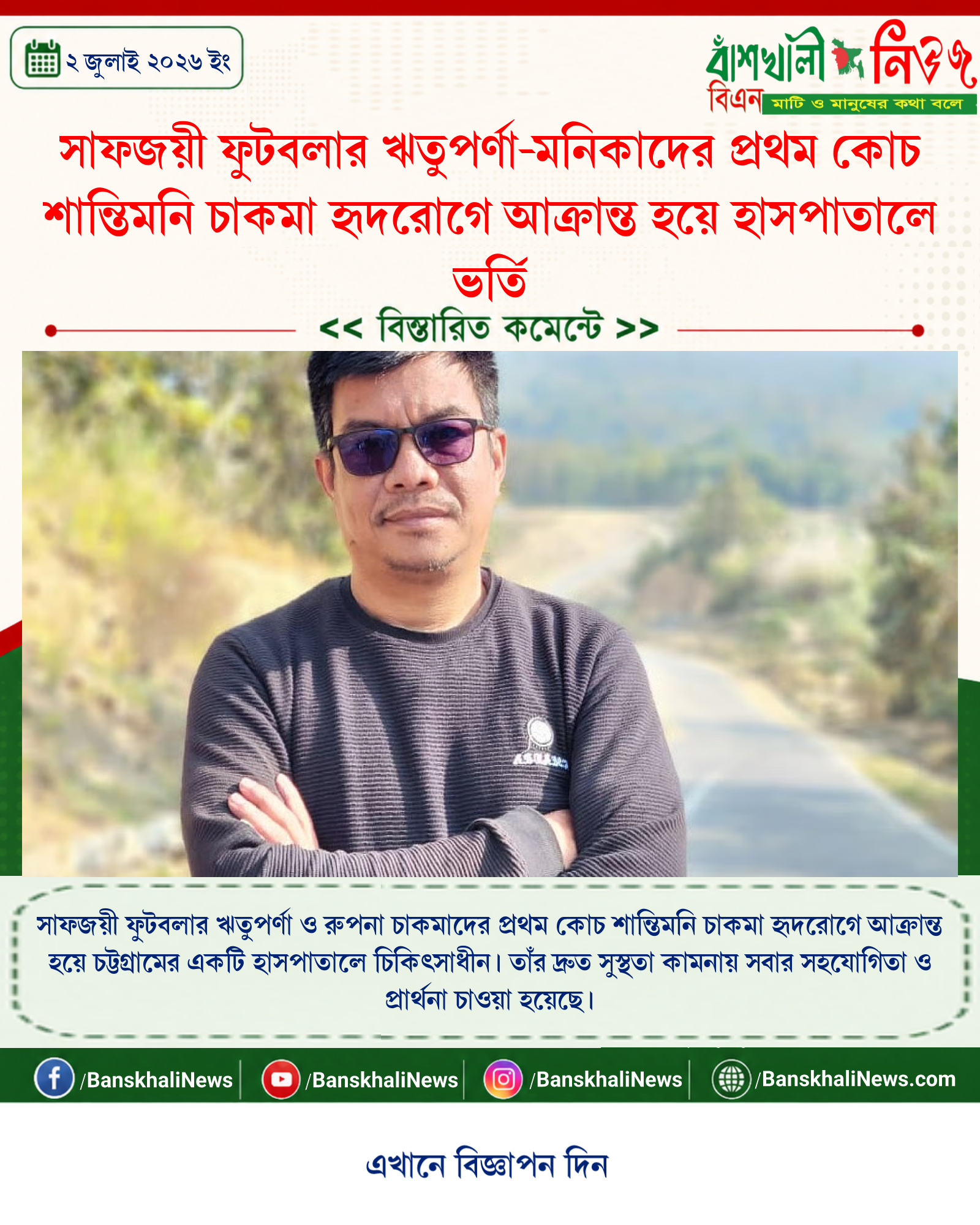 সাফজয়ী ফুটবলার ঋতুপর্ণা-মনিকাদের প্রথম কোচ শান্তিমনি চাকমা হৃদরোগে আক্রান্ত হয়ে হাসপাতালে ভর্তি