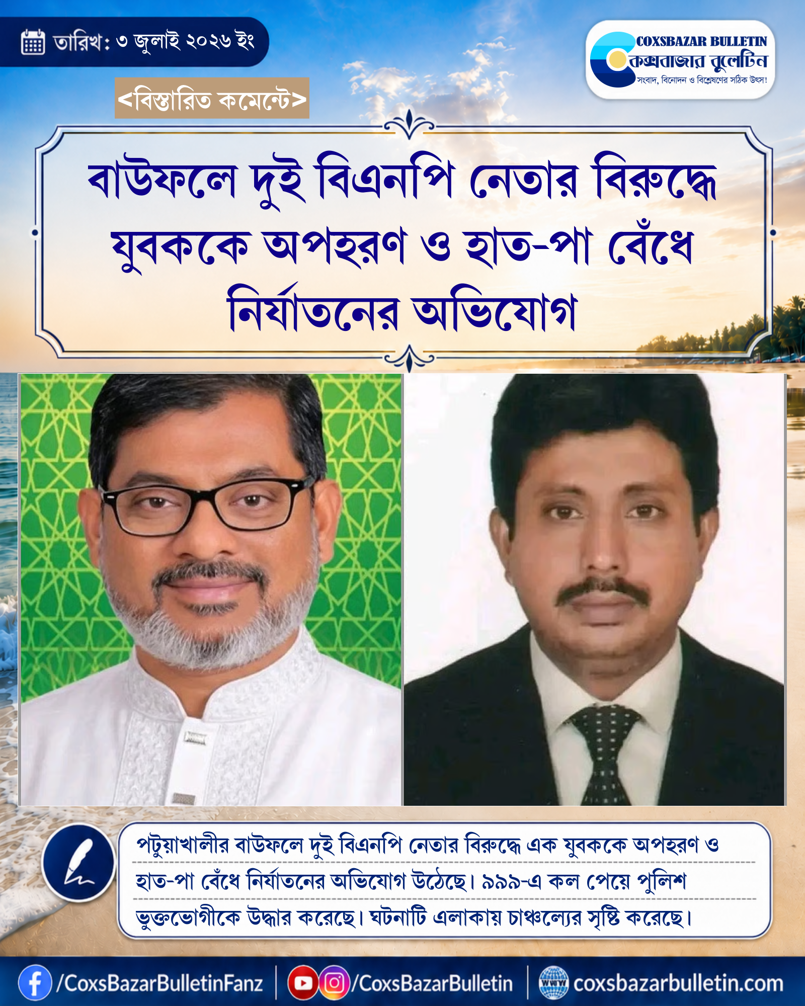 বাউফলে দুই বিএনপি নেতার বিরুদ্ধে যুবককে অপহরণ ও হাত-পা বেঁধে নির্যাতনের অভিযোগ