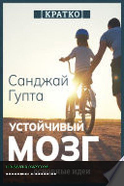 Обложка книги «Устойчивый мозг. Как сохранить мозг продуктивным в любом возрасте. Санджай Гупта. Кратко» - Культур-Мультур