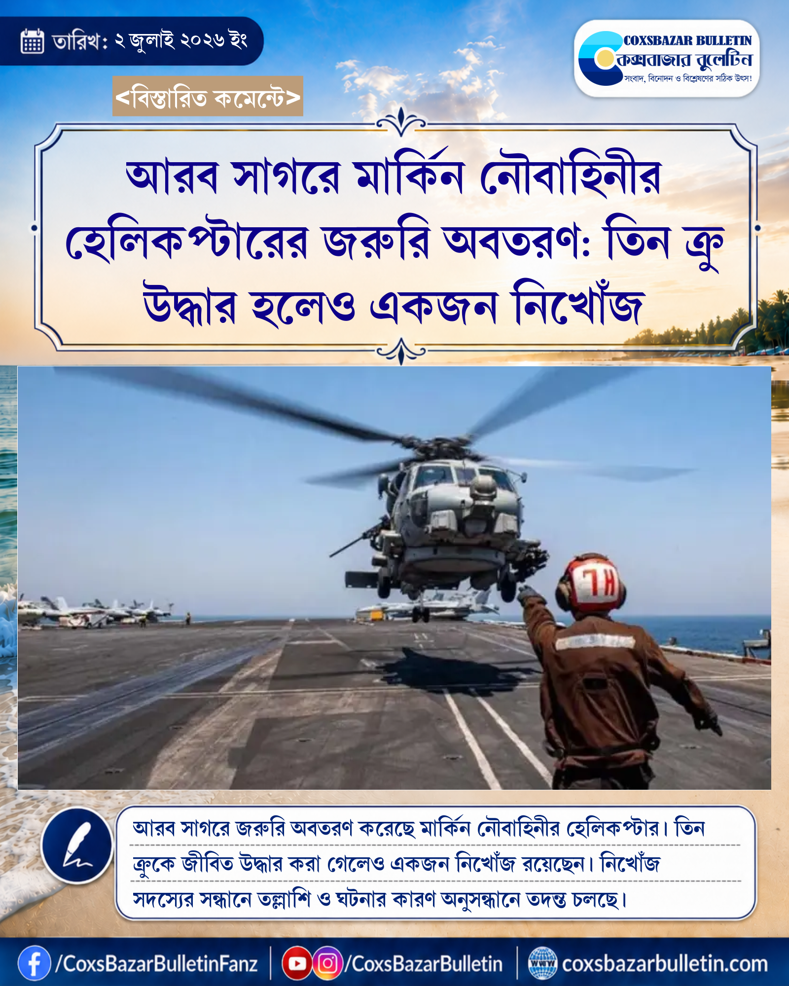 আরব সাগরে মার্কিন নৌবাহিনীর হেলিকপ্টারের জরুরি অবতরণ: তিন ক্রু উদ্ধার হলেও একজন নিখোঁজ
