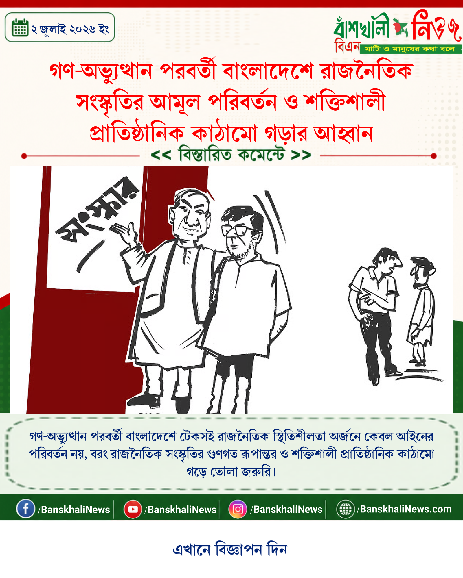 গণ-অভ্যুত্থান পরবর্তী বাংলাদেশে রাজনৈতিক সংস্কৃতির আমূল পরিবর্তন ও শক্তিশালী প্রাতিষ্ঠানিক কাঠামো গড়ার আহ্বান