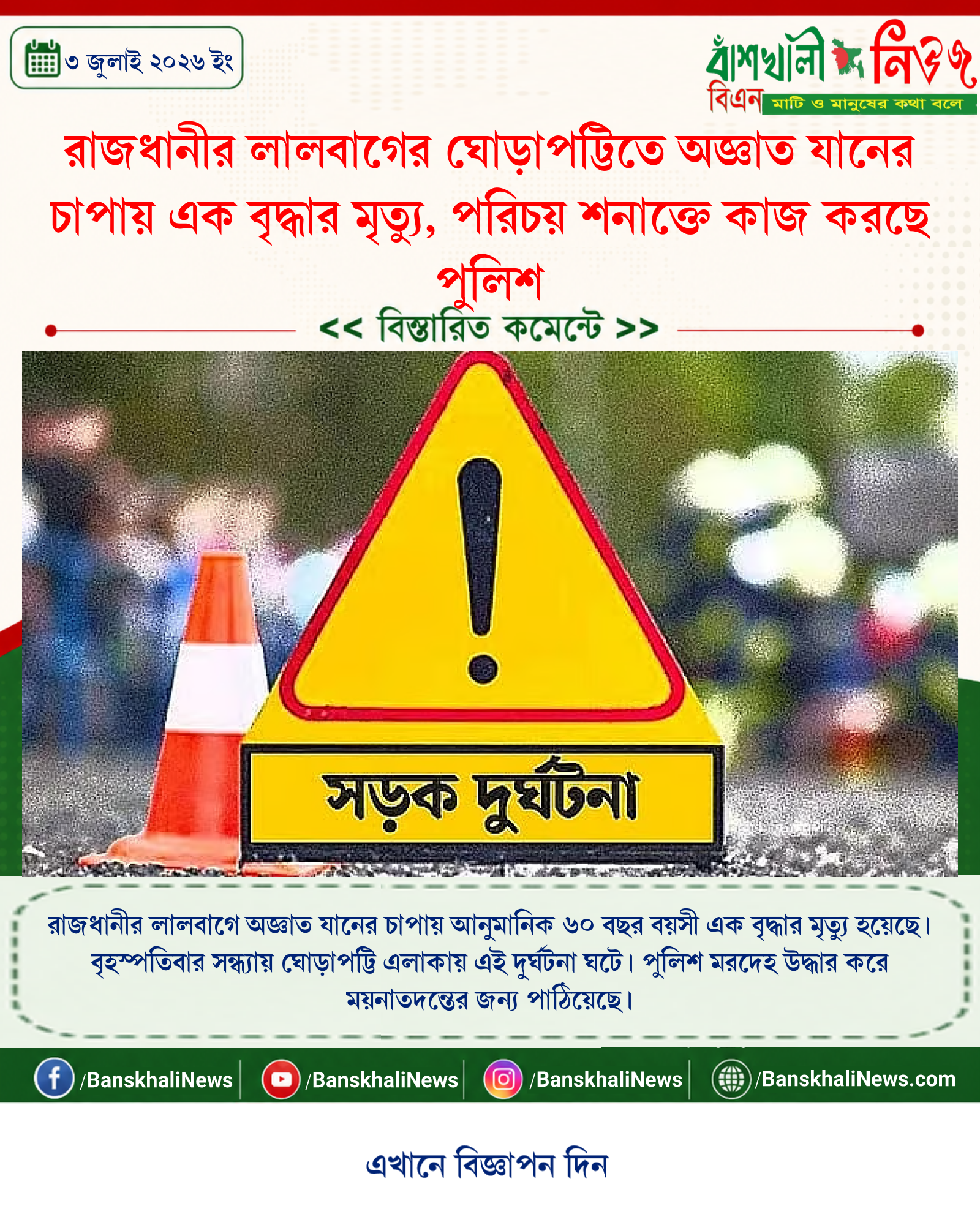 রাজধানীর লালবাগের ঘোড়াপট্টিতে অজ্ঞাত যানের চাপায় এক বৃদ্ধার মৃত্যু, পরিচয় শনাক্তে কাজ করছে পুলিশ