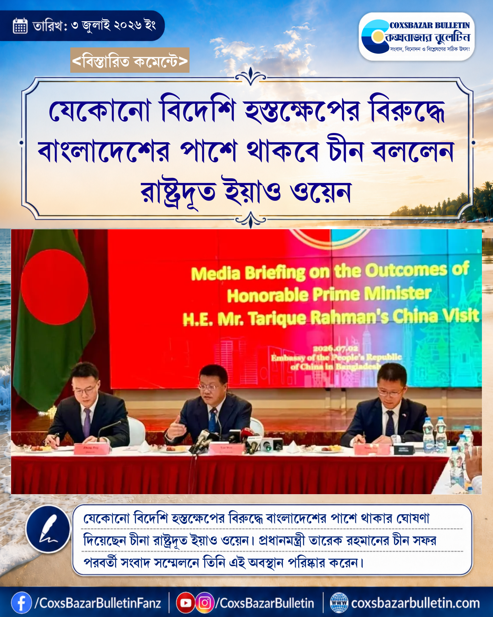 যেকোনো বিদেশি হস্তক্ষেপের বিরুদ্ধে বাংলাদেশের পাশে থাকবে চীন বললেন রাষ্ট্রদূত ইয়াও ওয়েন