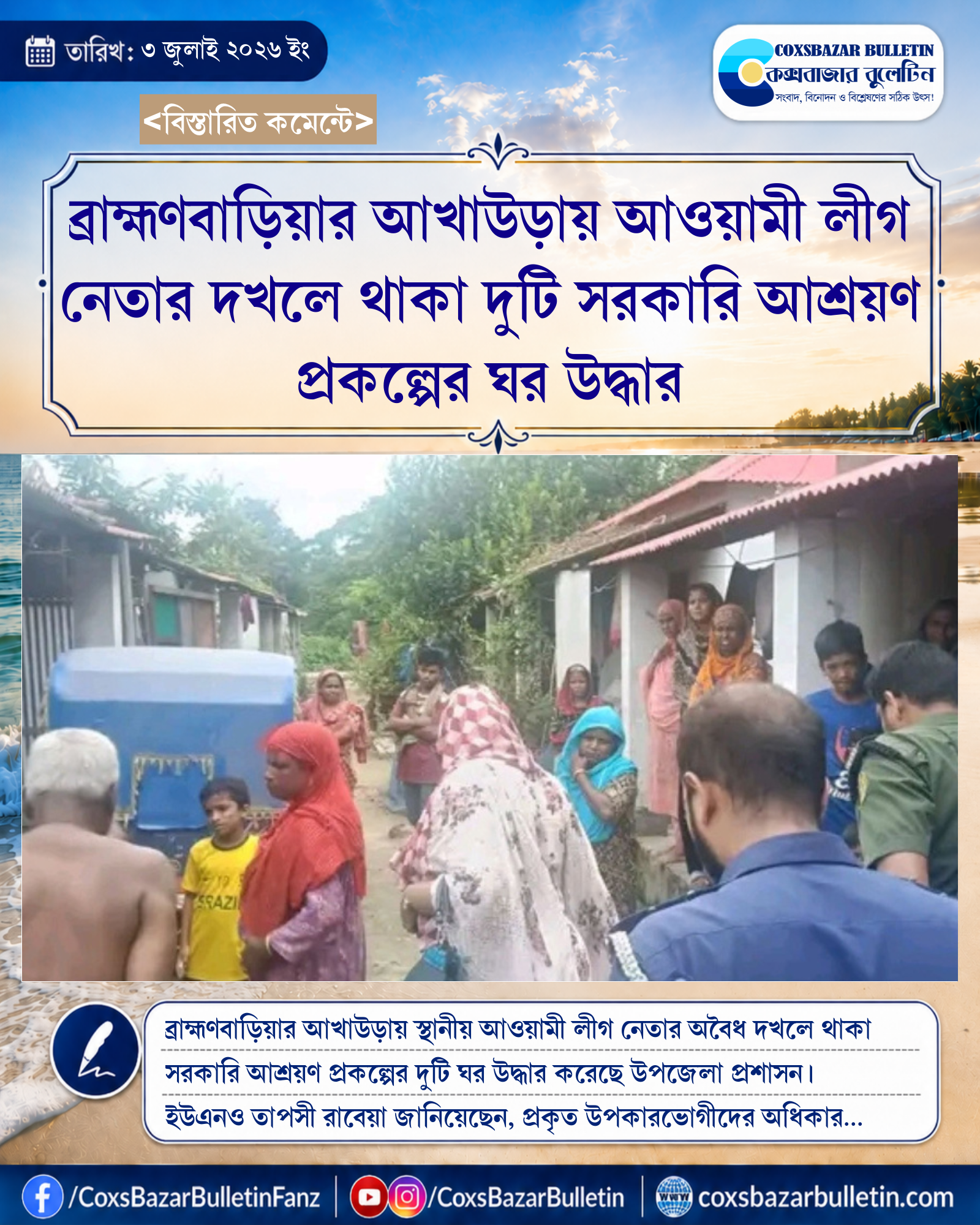 ব্রাহ্মণবাড়িয়ার আখাউড়ায় আওয়ামী লীগ নেতার দখলে থাকা দুটি সরকারি আশ্রয়ণ প্রকল্পের ঘর উদ্ধার