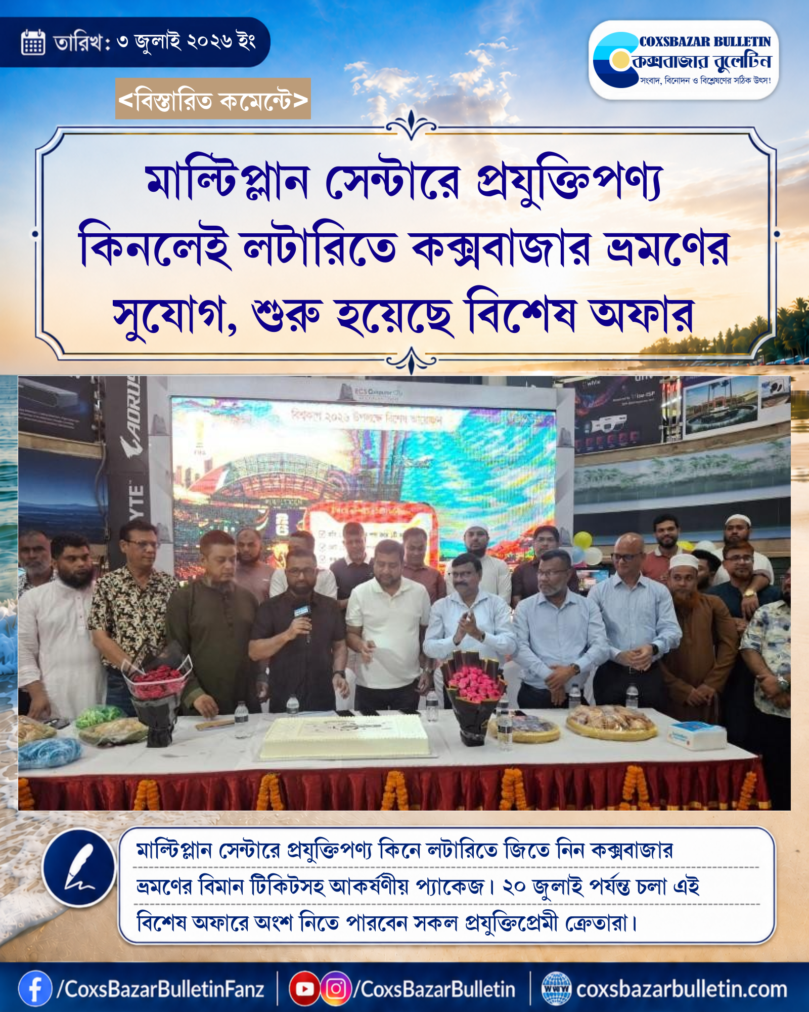 মাল্টিপ্লান সেন্টারে প্রযুক্তিপণ্য কিনলেই লটারিতে কক্সবাজার ভ্রমণের সুযোগ, শুরু হয়েছে বিশেষ অফার