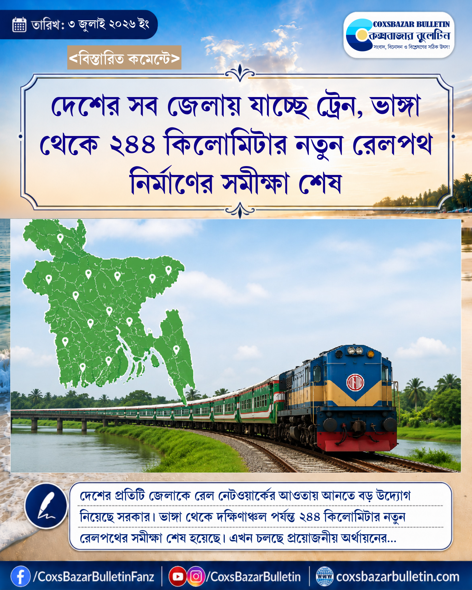 দেশের সব জেলায় যাচ্ছে ট্রেন, ভাঙ্গা থেকে ২৪৪ কিলোমিটার নতুন রেলপথ নির্মাণের সমীক্ষা শেষ
