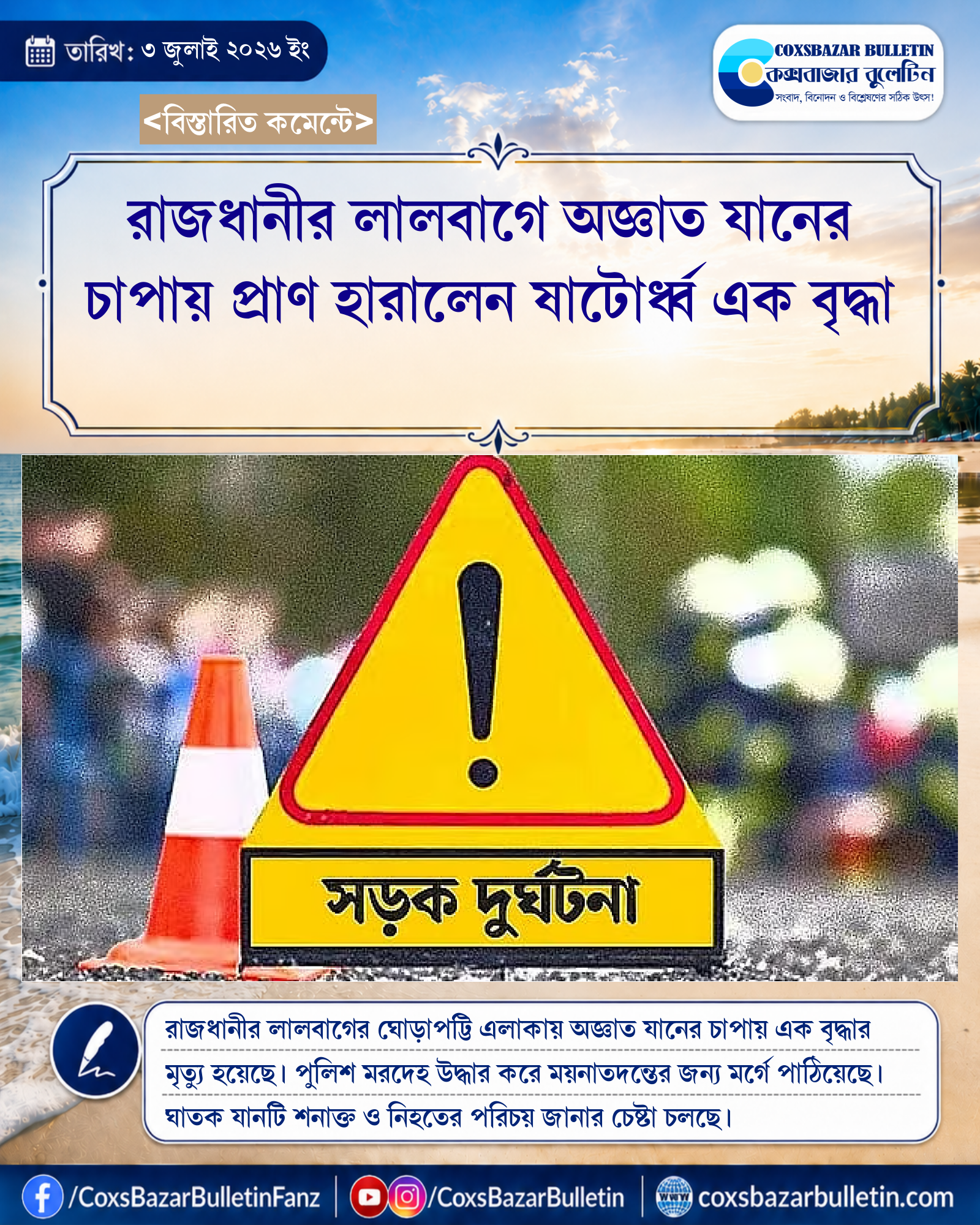 রাজধানীর লালবাগে অজ্ঞাত যানের চাপায় প্রাণ হারালেন ষাটোর্ধ্ব এক বৃদ্ধা