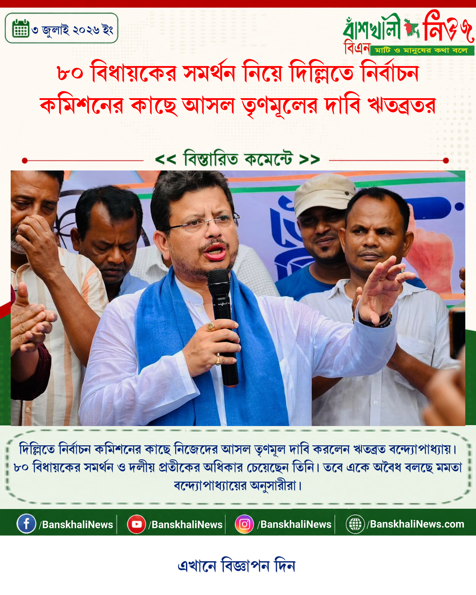 ৮০ বিধায়কের সমর্থন নিয়ে দিল্লিতে নির্বাচন কমিশনের কাছে আসল তৃণমূলের দাবি ঋতব্রতর