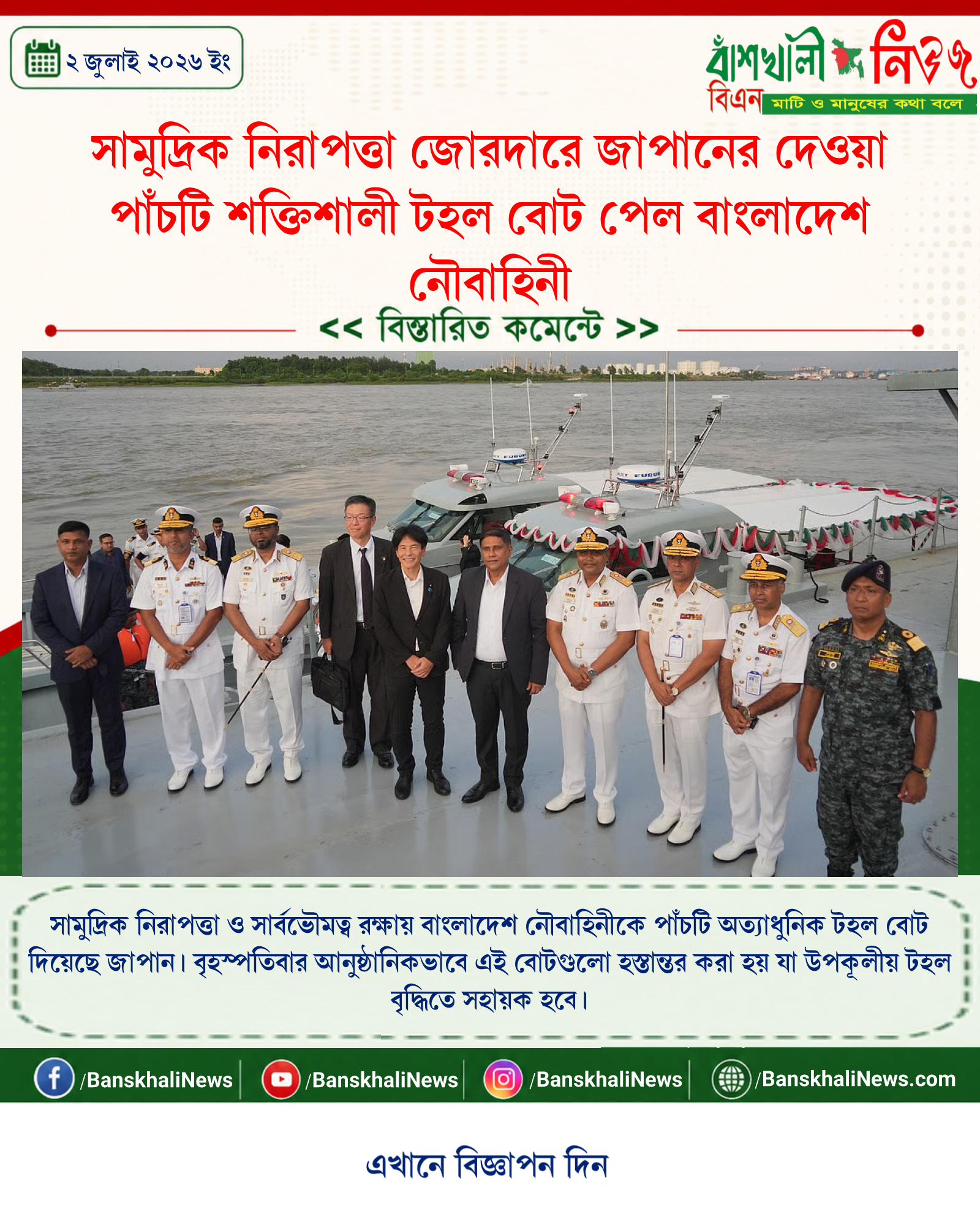 সামুদ্রিক নিরাপত্তা জোরদারে জাপানের দেওয়া পাঁচটি শক্তিশালী টহল বোট পেল বাংলাদেশ নৌবাহিনী