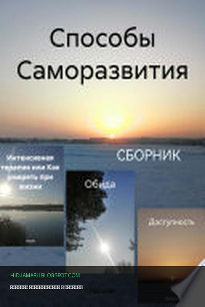 Обложка книги «Способы Саморазвития» - Тюльпан