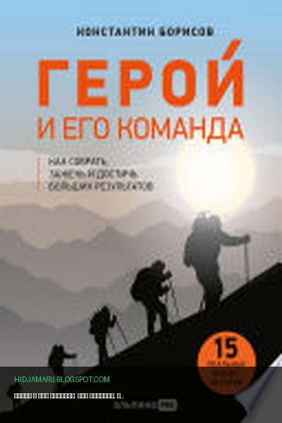 Обложка книги «Герой и его команда: Как собрать, зажечь и достичь результатов» - Константин Борисов