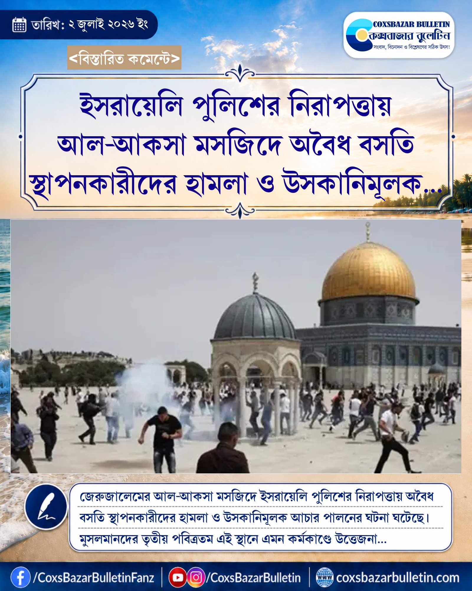 ইসরায়েলি পুলিশের নিরাপত্তায় আল-আকসা মসজিদে অবৈধ বসতি স্থাপনকারীদের হামলা ও উসকানিমূলক আচার পালন