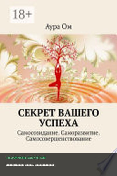 Обложка книги «Секрет вашего успеха. Самосозидание. Саморазвитие. Самосовершенствование» - Аура Ом