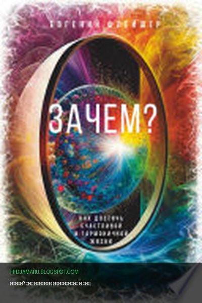 Обложка книги «Зачем? Как достичь счастливой и гармоничной жизни» - Евгений Флейшер