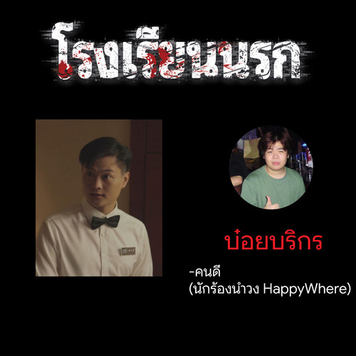 บ๋อยบริกร.jpg