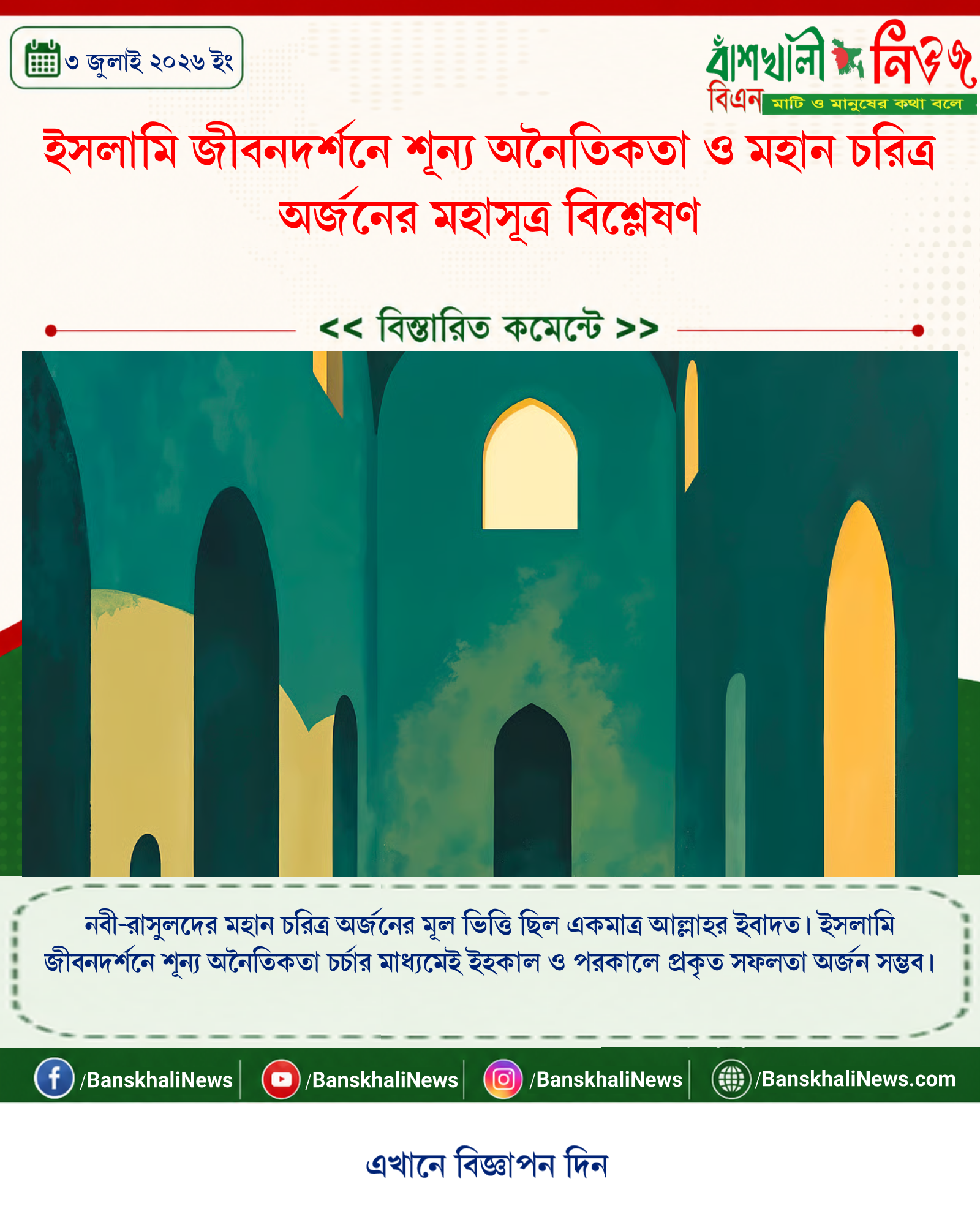 ইসলামি জীবনদর্শনে শূন্য অনৈতিকতা ও মহান চরিত্র অর্জনের মহাসূত্র বিশ্লেষণ