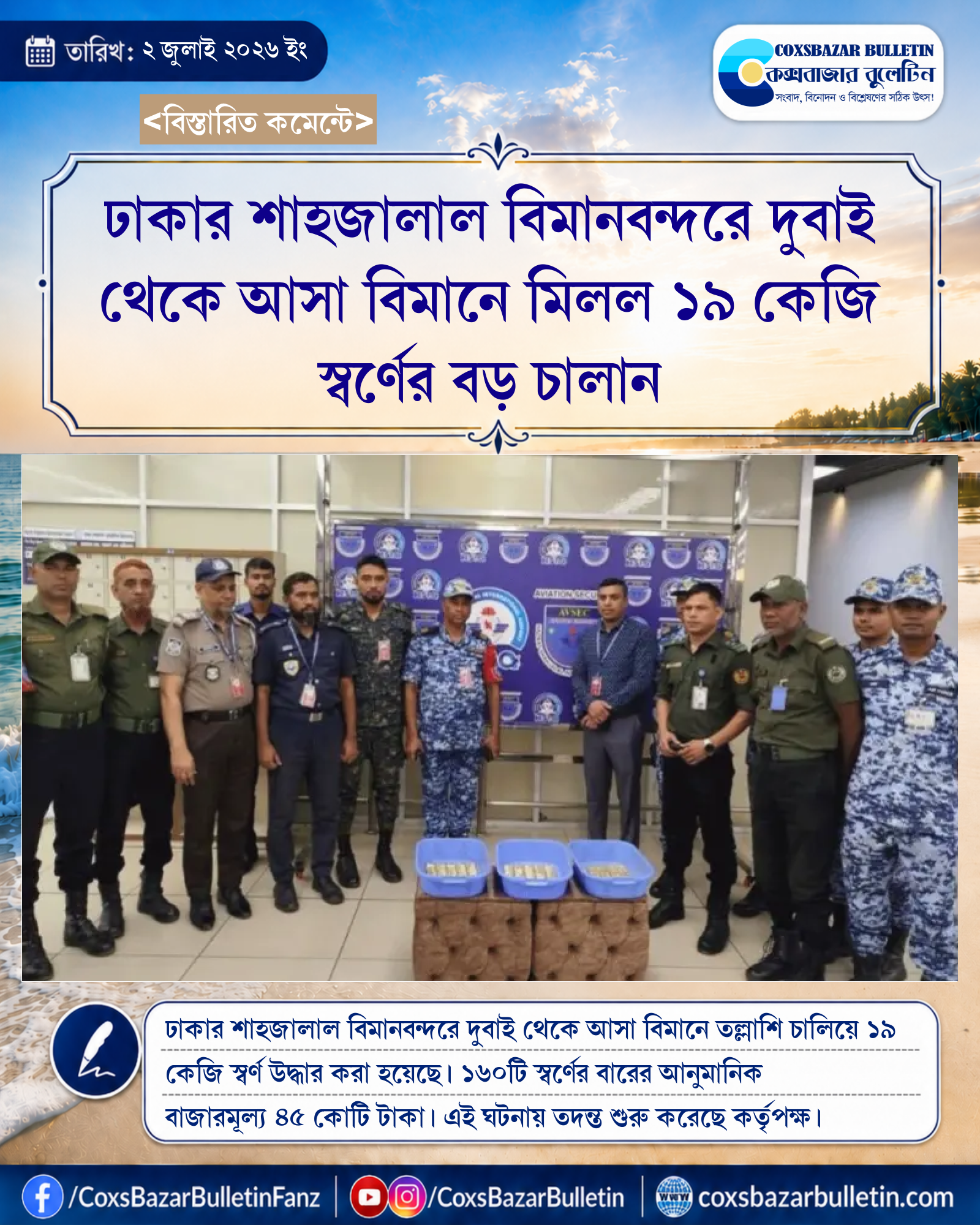 ঢাকার শাহজালাল বিমানবন্দরে দুবাই থেকে আসা বিমানে মিলল ১৯ কেজি স্বর্ণের বড় চালান