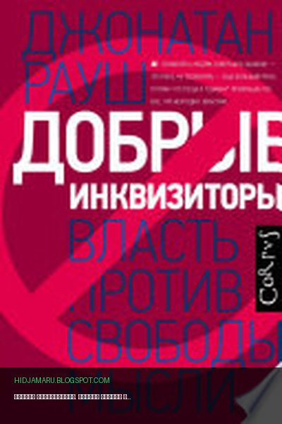 Обложка книги «Добрые инквизиторы. Власть против свободы мысли» - Джонатан Рауш