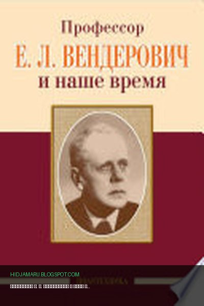 Обложка книги «Профессор Е. Л. Вендерович и наше время» - Коллектив авторов