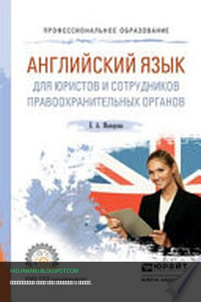 Обложка книги «Английский язык для юристов и сотрудников правоохранительных органов. Учебное пособие для СПО» - Елена Макарова