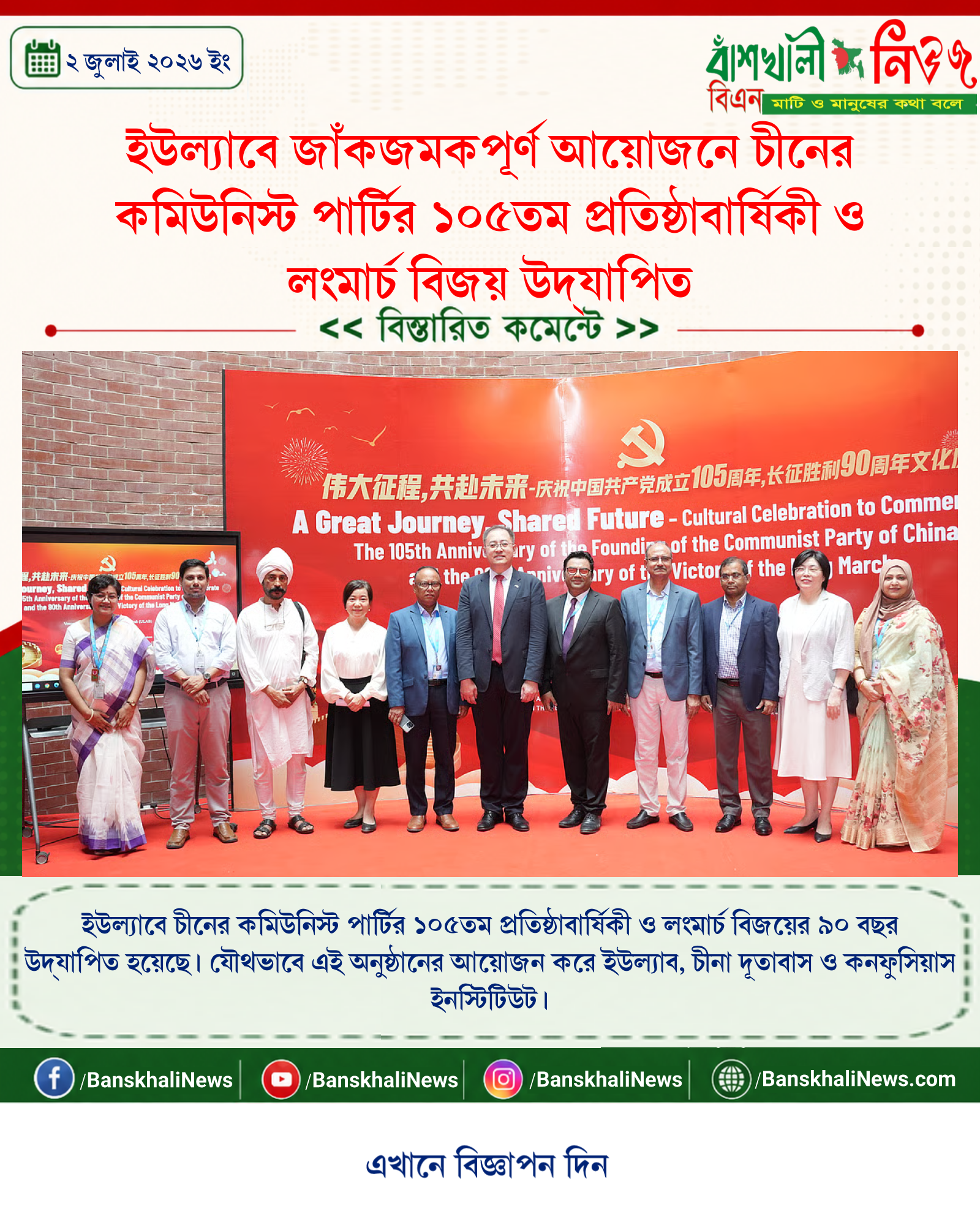 ইউল্যাবে জাঁকজমকপূর্ণ আয়োজনে চীনের কমিউনিস্ট পার্টির ১০৫তম প্রতিষ্ঠাবার্ষিকী ও লংমার্চ বিজয় উদ্যাপিত