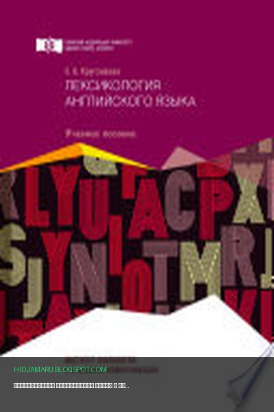 Обложка книги «Лексикология английского языка» - Елена Кругликова