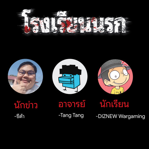 นักข่าว อาจารย์ นักเรียน.jpg