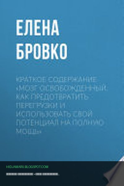 Обложка книги «Краткое содержание «Мозг освобожденный. Как предотвратить перегрузки и использовать свой потенциал на полную мощь»» - Елена Бровко